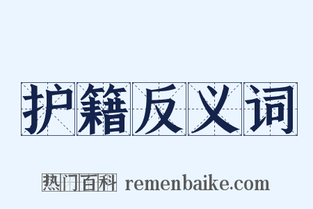 护籍反义词是什么意思的图片